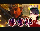 【仁王２】それは秀と吉の物語　５６【表裏のもてなしボス／藤吉郎】