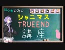 【シャニマス】初めてのTRUEEND講座【VOICEROID実況】