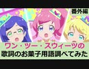 【プリチャン】ワン・ツー・スウィーツの歌詞のお菓子用語調べてみた