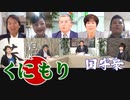 【くにもり】財政出動100兆円！消費税ゼロ！署名活動始動 / 東京～北海道～京阪神、緊急事態の今[桜R2/5/9]