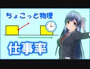 ちょこっと物理【仕事率】