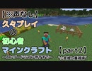 【声なし字幕】久々プレイの初心者マインクラフト～エンダードラゴン倒すまで～part2【java版1.15.2】