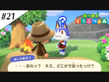 『あつまれ どうぶつの森』実況プレイ #21