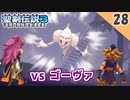 【聖剣伝説3 リメイク】完全に作戦ミスったわ！vs ゴーヴァ（ハード）【実況】Part28