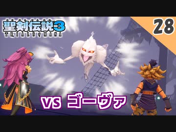 【聖剣伝説3 リメイク】完全に作戦ミスったわ！vs ゴーヴァ（ハード）【実況】Part28