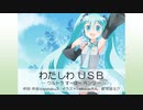 【初音ミク】私わＵＳＢ－ウルトラすーぱーベンリ－【オリジナル曲】