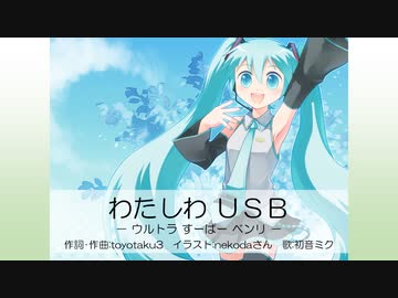 【初音ミク】私わＵＳＢ－ウルトラすーぱーベンリ－【オリジナル曲】