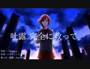 うつ病歴2年が作詞。吐露　完全に救って。/初音ミク　「オリジナル」
