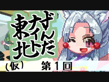 【第１回】東北イタコのずんだナイト東北（仮）【ボイロラジオ】