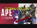 【Apex Legends】つづみレジェンド！