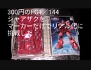 定価300円のFGシャアザクをマーカーだけでリアル化に挑戦してみた