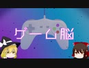 ゲーム脳とはなんだったのか【ゆっくりネットカルチャー解説】