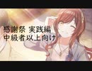 【シャニマス】感謝祭育成研修 Part.3【ニコ生切抜き】