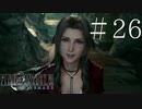 クラウドどころかポーションも分からない女がFF７Rを実況してみた＃26