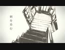 朝を呑む-歌ってみた【蜂耳】