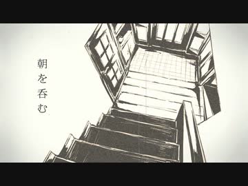 朝を呑む-歌ってみた【蜂耳】