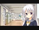 【彼女の発情共有ADV】サノバウィッチ 体験版を実況プレイする～！その1