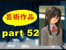 【実況】 素晴らしいBGMを求め、果てしなく青い、この空の下で 【part52】