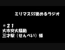 ミリマスSSを褒めるラジオ　第21回：大市交大騒動