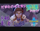 【実況】だまむのポケモン愛護のたび＃４６