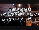 【車載動画】夜の首都高を堪能する（リマスター版）