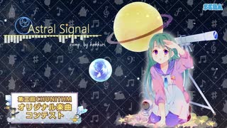 【第三回チュウニズム楽曲公募】Astral Signal / kokkuri