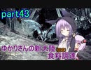 【MHW:IB】ゆかりさんの新大陸(調査)食料調達 part43