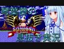 【ソニック・ザ・ヘッジホッグCD】琴葉葵の息抜き実況【前編】