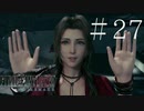クラウドどころかポーションも分からない女がFF７Rを実況してみた＃27