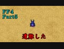 攻略サイトを駆使して「PSP版FF4」を実況プレイ！Part5