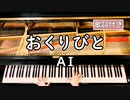 【歌詞付き】AI「おくりびと」 ～ ピアノカバー (ソロ上級) ～ 弾いてみた 『映画 - おくりびと イメージソング』