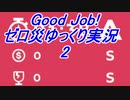 Good job!　ゼロ災プレイゆっくり実況　２
