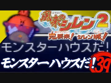 【風来のシレン２】モンスターハウスだ！【実況初プレイ】39