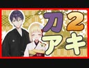 刀アキまとめ2