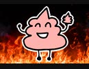 うんこちゃんと火