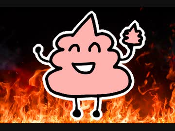 うんこちゃんと火