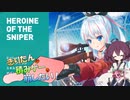 【VOICEROID実況】きりたんは積みゲーを崩したい！#04【Heroine of the Sniper】