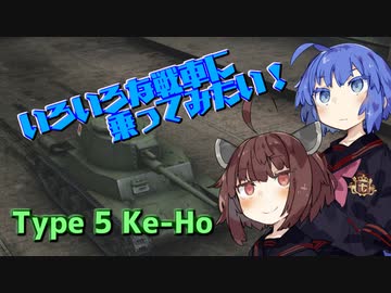 【WoT】いろいろな戦車に乗ってみたい！　part8　Type 5 Ke-Ho【VOICEROID実況】