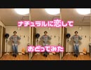 ナチュラルに恋して/perfume ひとりで踊ってみた