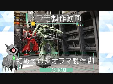【プラモ制作動画】カッコイイ格納庫を作る　～その１～