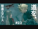 【実況】FF7リメイク！#23道を間違エアリス