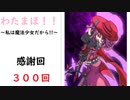 【マギアレコード】私は魔法少女だから！！【300】記念