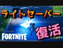 ライトセーバー復活ってマジ？【フォートナイト】-らてらって視点