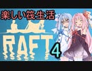 安価ゲーム好きの琴葉茜の素敵な筏暮らし4