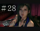 クラウドどころかポーションも分からない女がFF７Rを実況してみた＃28