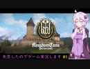 【Kingdom Come: Deliverance】失恋したのでゲーム実況します　＃１【VOICEROID実況】