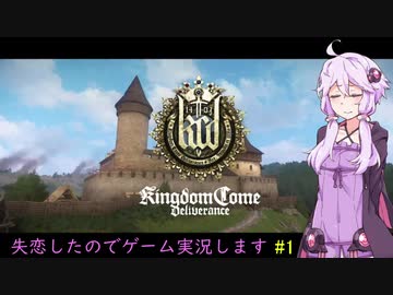 【Kingdom Come: Deliverance】失恋したのでゲーム実況します　＃１【VOICEROID実況】