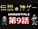 【Undertale】伝説の神ゲーをプレイ【第9話】
