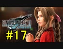 FF7REMAKEやっていく #17