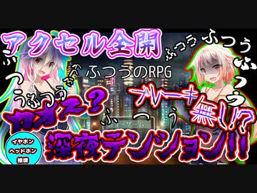 【カオス？】ARIA姉妹が深夜テンションでプレイするふつうのRPG【ふつう？】【前編】←おい！どういうことだ！